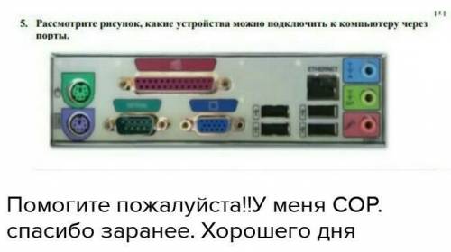 Вопрос к заданию: Рассмотрите рисунок,какие устройства можно подключить к компьютору через порты. :(