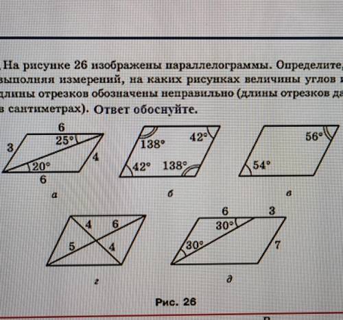 На рисунке 26 изображены параллелограммы. Определите, не выполняя измерений, на каких рисунках велич