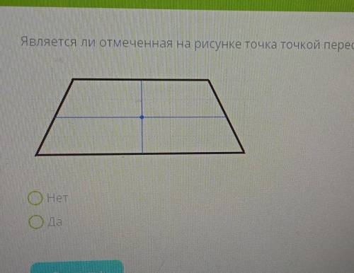 Является ли отмеченная на рисунке точка точкой пересечения перпендикулярных отрезков?​