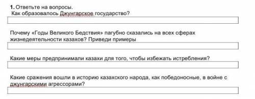 1. ответьте на вопросы.Как образовалось Джунгарское государство?Почему «Годы Великого Бедствия» пагу