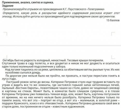 Применение, анализ, синтез и оценка. Задание Проанализируйте отрывок из произведения К.Г. Паустовск