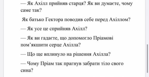 Відповісти на питання Гомер Іліада