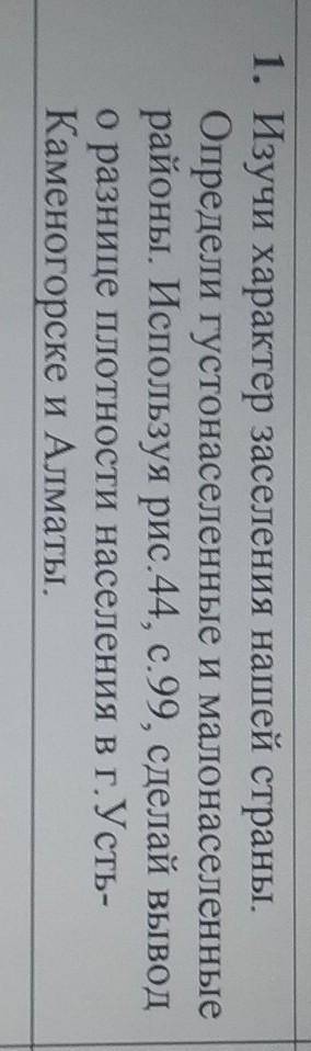 1. Изучи характер заселения нашей страны. Определи густонаселенные и малонаселенныерайоны. Используя