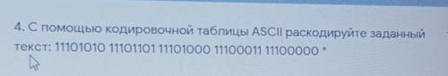 Раскодируйте заданныйтекст: 11101010 11101101 11101000 11100011 11100000​