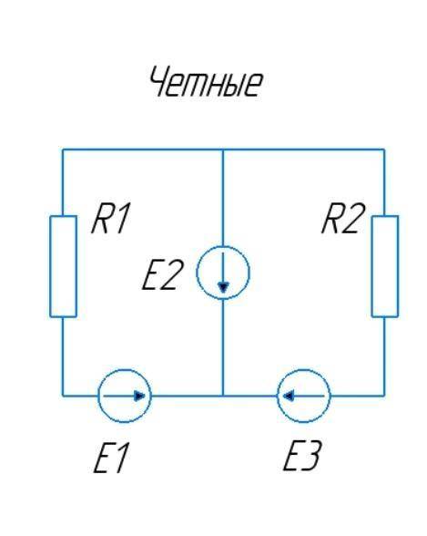 Е1 = 10В E2 = 20 В E3 = 30 В R1 = 12 Ом R2 = 5 Ом.