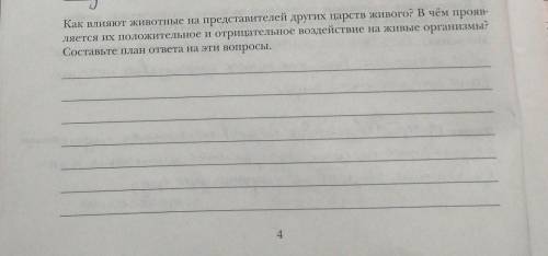 Как влияют животные на представителей других царст живого? В чём проявляется их положительное и отри