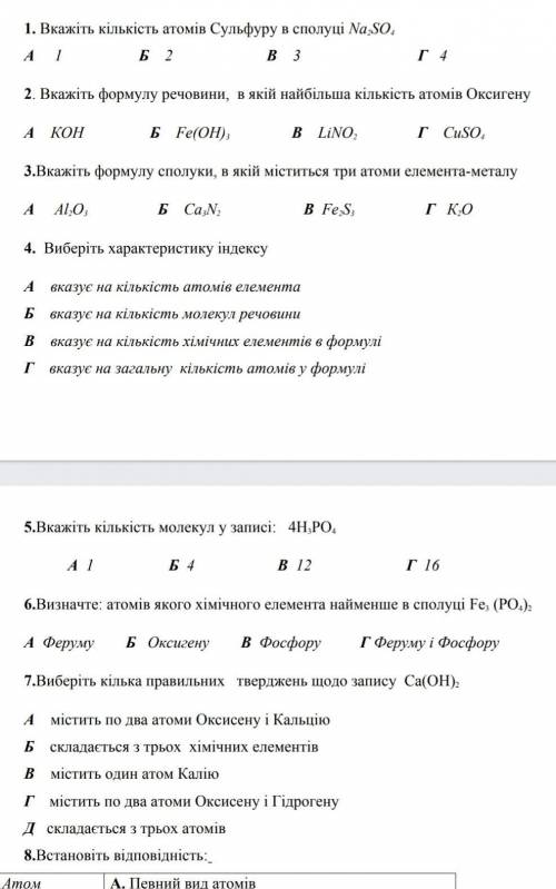 Хімія 7 класвиконайте будь ласка тест​