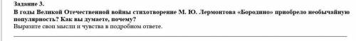 В годы великой отечественной войны стихотворение М.Ю.Лермонтова 《 Бородино》приобрело необычную попул