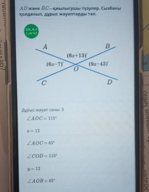 AD және BC- қиылысушы түзулер. Сызбаны қолданып, дұрыс жауаптарды тап.BILIMLandAB(6х+13)(9—43)(6-7)С