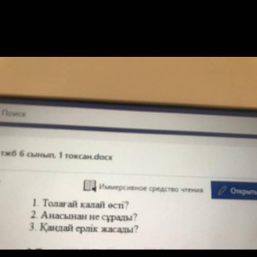 Сынып, 1 тоқсан.docx EA Имамерcивное средство чтен 1. Толағай қалай есті? 2. Анасынан не сұрады? 3.