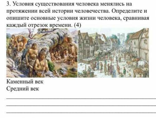 3. Условия существования человека менялись на протяжении всей истории человечества. Определите и опи