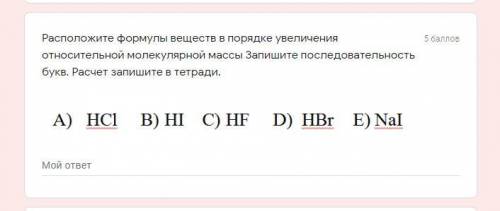 1. Расположите формулы веществ в порядке увеличения относительной молекулярной массы Запишите послед