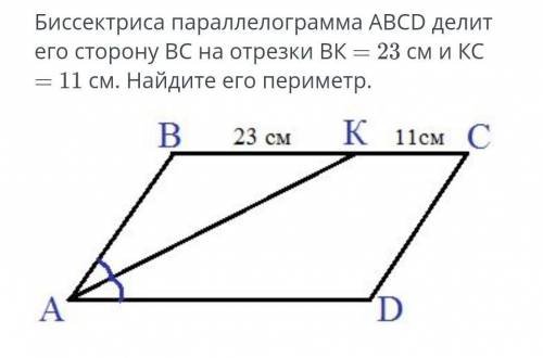 Биссектриса параллелограмма АВCD делит его сторону ВС на отрезки ВК — 23 см и КС —D 11 см. Найдите п