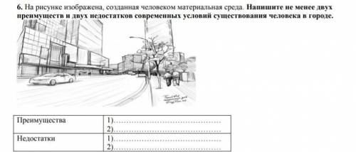 На рисунке изображена созданная человеком материальная среда. А) напишите не менее двух преимуществ