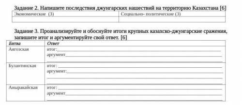 Задание 3. Проанализируйте и обоснуйте итоги крупных казахско-джунгарские сражения, запишите итог и