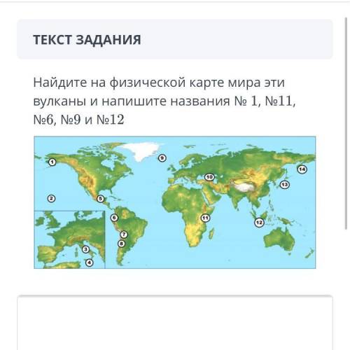 Найдите на физической карте мира эти вулканы и напиши названия 1,11,6,9,12