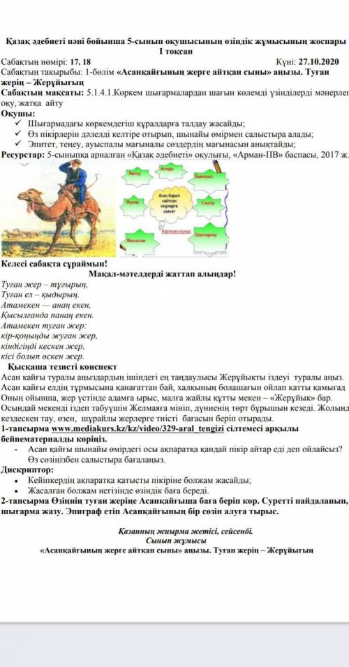 2-тапсырма. Өзінің туған жеріңе Асан қайғыша баға беріп көр.Суретті пайдаланып,шығарма жазу.Эпиграф