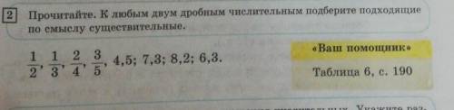 Прочитайте. К любым двум дробным числительным подберите подходящие по смыслу существительные