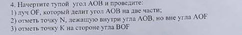 . Начертите тупой угол АОВ и проведите: 1) луч ОF, который делит угол АОВ на две части;2) отметь точ