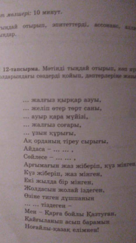 12 тапсырма. Мәтінді тыңдай отырып, көп нүктенің орнына төмендегі жыр жолдарындағы сөздерді қойып, д