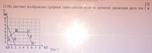 На рисунке изображены графики зависимости пути от времени движения двух тел 1 и 2 А)Определите скоро