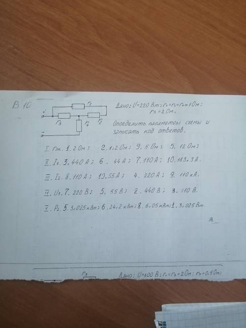 решить задачу. Дано: U=220 Bm: r1=r2=r4=1 Om; r3=2 Om.