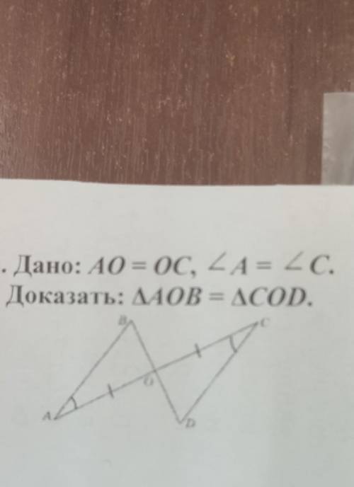 Дано: А0 = OC, A = С.Доказать: ДАОВ = ДCOD.​