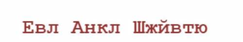 Расшифруйте текст и напишите, как звали человека, придумавшего кодировать информацию таким