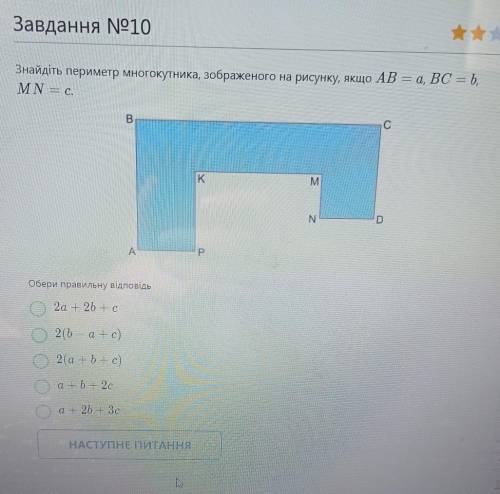 Знайдіть периметр многокутника, зображеного на рисунку, якщо АВ = а, ВС= b, MN=c​