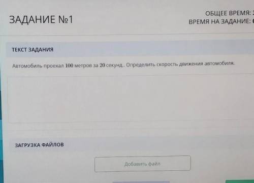 ЗАДАНИЕ No 1 ТЕКСТ ЗАДАНИЯАвтомобиль проехал 100 метров за 20 секунд.. Определить скорость движения