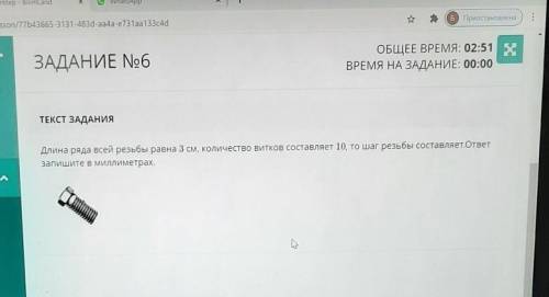 ВРЕМЯ НА ЗАДАНИЕ: 00:00 ТЕКСТ ЗАДАНИЯДлина ряда всей резьбы равна 3 см, количество Битков составляет