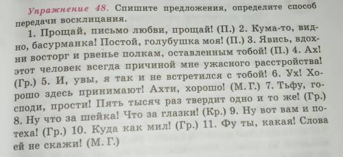 Упражнение 48. Спишите предложения, определите передачи восклицания.1. Прощай, письмо любви, прощай!