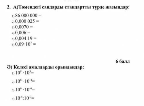 Төмендегі сандарды стандарт түрінде жаз 86000000= пажэ мне нужен​