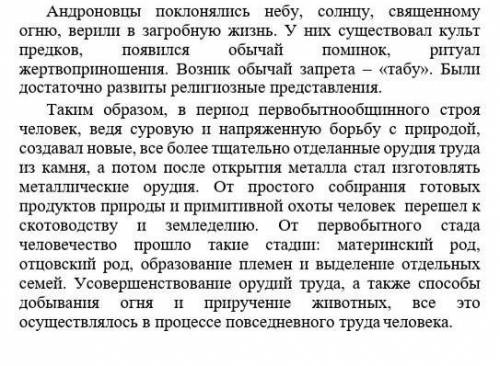 1. Озаглавьте текст. 2. Определите верования людей периода Андроновской культуры,3. Приведите доказа