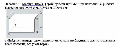 Найти площадь строительного материала необходимого для изготовления всего бассейна без учета верха