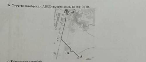 Автобустың А пунктінен D пунктіне орын ауыстыруын суретке салып көрсетіңіз​ көмектесіңдерш