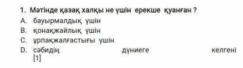 Матинде казак халкы не ушин ерекше куанган