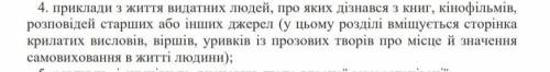 УМОЛЯЮ 4. Приклад з життя відомих людей, про яких дізнався з книг, кінофільмів, розповідей старших а