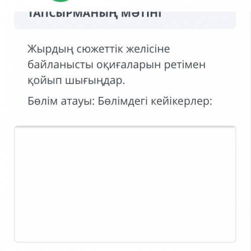 Жырдың сюжеттік желісіне байланысты оқығаларын ретімен қойып шығындар