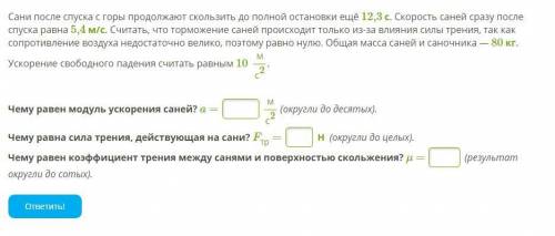 Сани после спуска с горы продолжают скользить до полной остановки ещё 12,3 с. Скорость саней сразу п