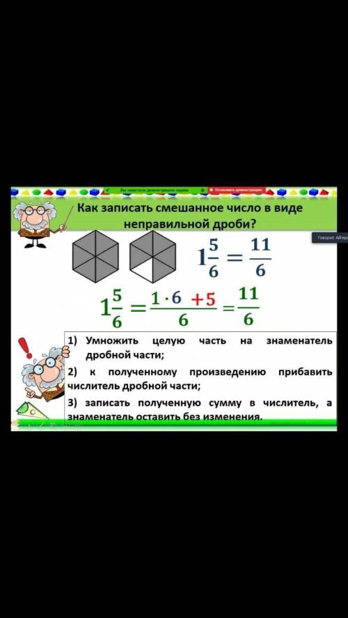 вот 1 5/6=11/61 5/6=1*6+5/6=11/61) Умножить целую часть на знаменатель дробной части;2) к полученном