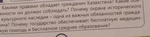 Какими правами обладает гражданин Казахстана? Какие обя- занности он должен соблюдать? Почему охрана