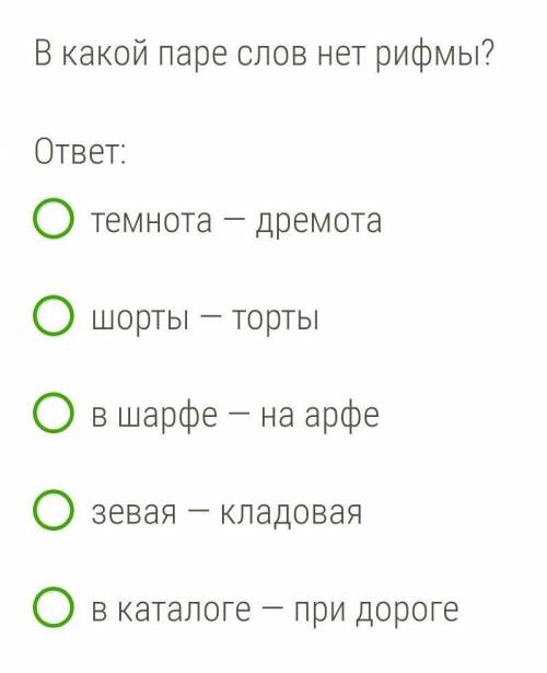 В какой паре слов нет рифмы заранее благодарю​