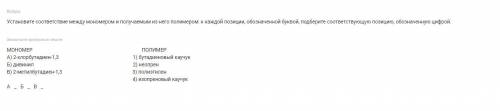 Установите соответствие между мономером и получаемым из него полимером: к каждой позиции, обозначенн