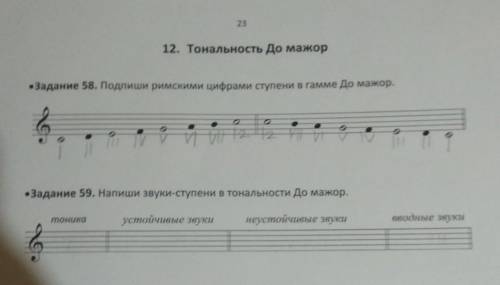 • Задание 58. Подпиши римскими цифрами ступени в гамме До мажор. •Задание 59 Напиши звуки-ступени в