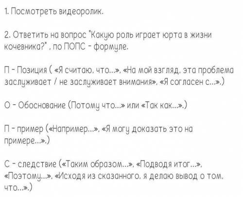 2. ответить на вопрос какую роль играет юрта в жизни кочевникс? по попс - формуле. п - позиция (