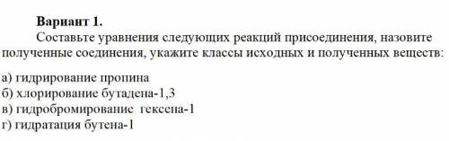 Составьте уравнения следующих реакций присоединения, назовите полученные соединения, укажите классы