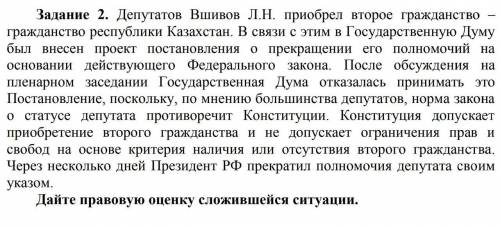 Один вопрос. Текст: Депутатов Вшивов Л.Н. приобрел второе гражданство – гражданство республики Казах