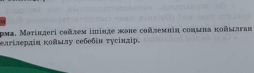 Йтылым 3-тапсырма. Мәтіндегі сөйлем ішінде және сөйлемнің соңына қойылғантыныс белгілердің қойылу се