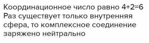 Определите заряд внутренней координационной сферы и составьте формулы двух веществ в которые она вхо